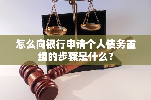 诏安怎么向银行申请个人债务重组的步骤是什么？